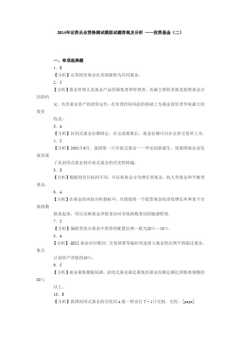 2014年证券从业资格考试模拟试题答案及解析——投资基金(二)