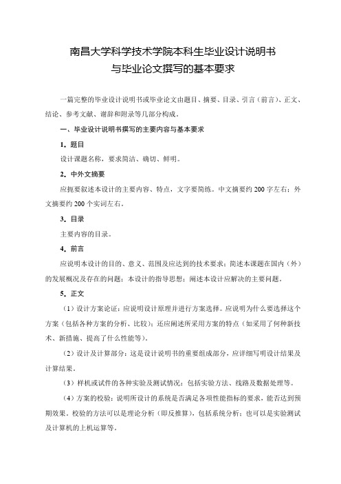 南昌大学科学技术学院本科生毕业设计说明书与毕业论文撰写的基本要求