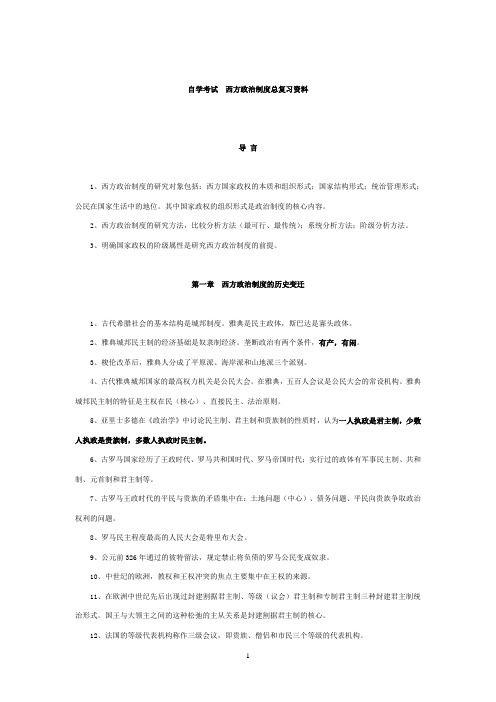 自学考试_西方政治制度总复习资料