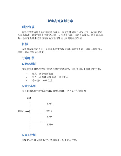 新密高速规划方案