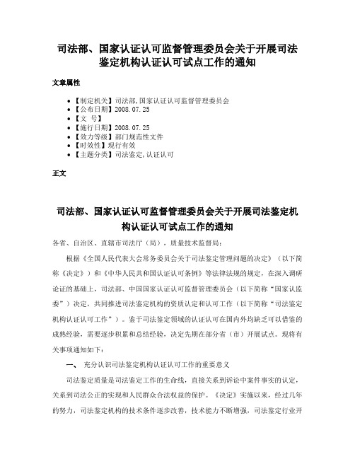 司法部、国家认证认可监督管理委员会关于开展司法鉴定机构认证认可试点工作的通知