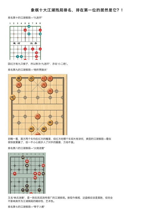 象棋十大江湖残局排名，排在第一位的居然是它？！