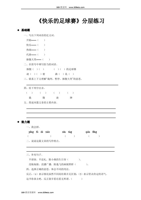 【309教育网优选】小学语文新冀教版三年级上册《快乐的足球赛》分层练习