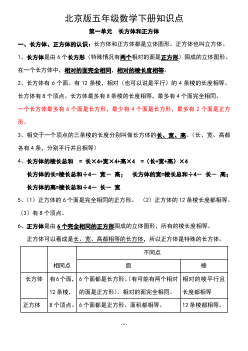 北京版五年级数学下册各单元知识点总结