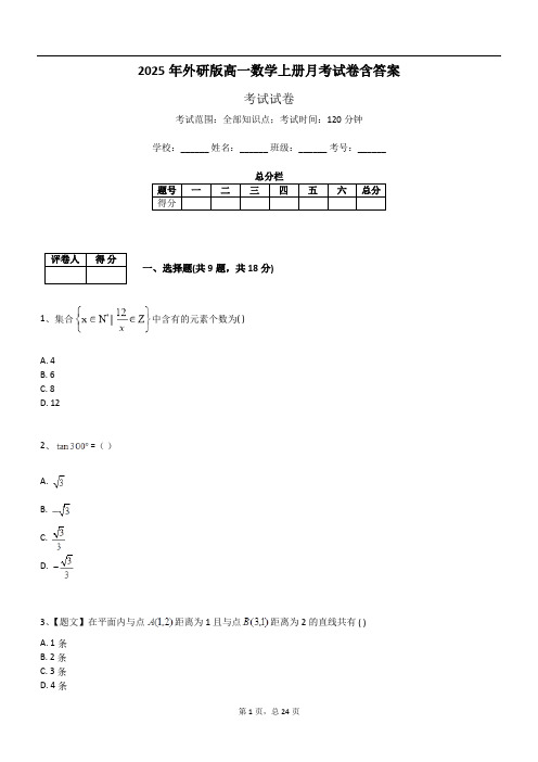 2025年外研版高一数学上册月考试卷含答案