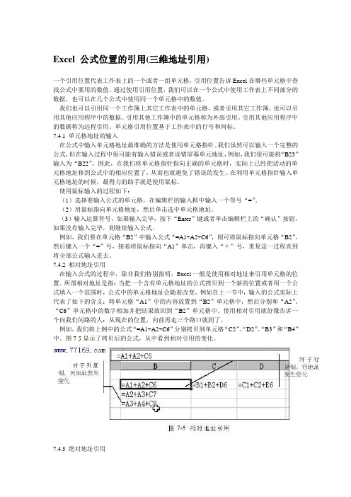 Excel 公式位置的引用(三维地址引用)