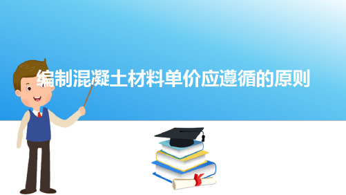 基础单价编制—混凝土、砂浆材料单价(水利工程造价与招投标课件)