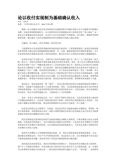 论以收付实现制为基础确认收入    