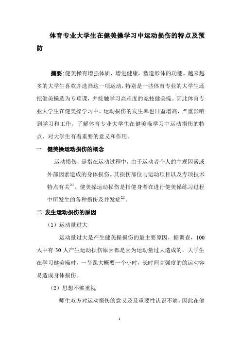 体育专业大学生在健美操学习中运动损伤的特点及预防