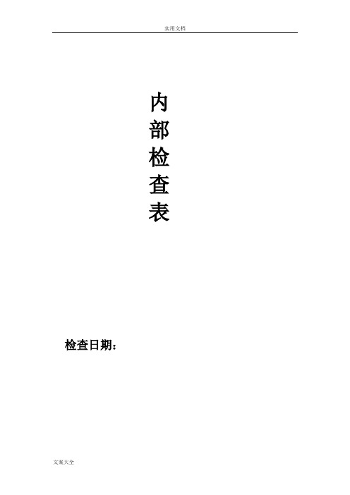 ISO9001-2015内部审核检查表(过程模式)-非常好