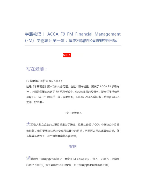 学霸笔记丨ACCA F9 FM Financial Management (FM)  学霸笔记第一讲：追求利润的公司的财务目标