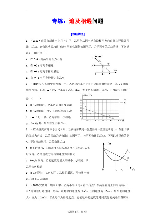 人教版高一物理必修1第二章第4节：专练：追及与相遇问题最新习题练习(Word版含解析答案)