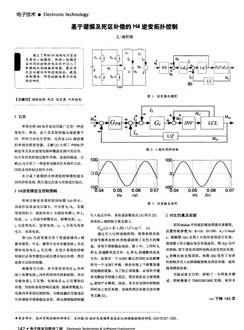 基于谐振及死区补偿的H4逆变拓扑控制