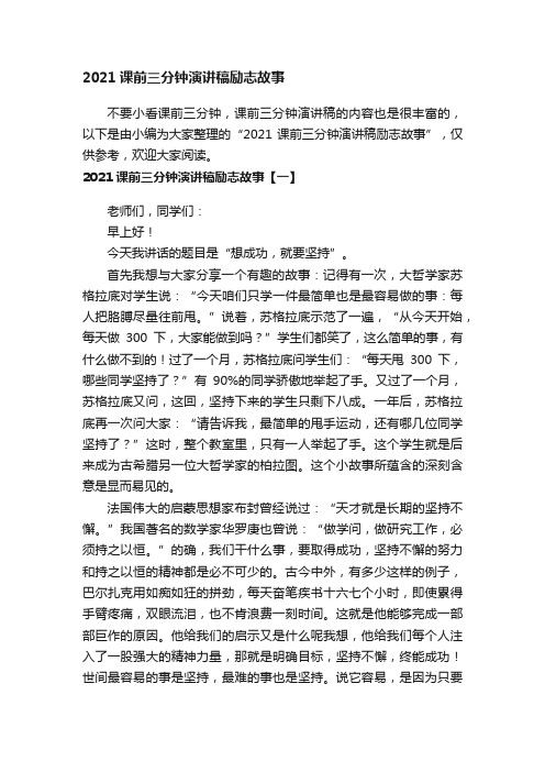 2021课前三分钟演讲稿励志故事