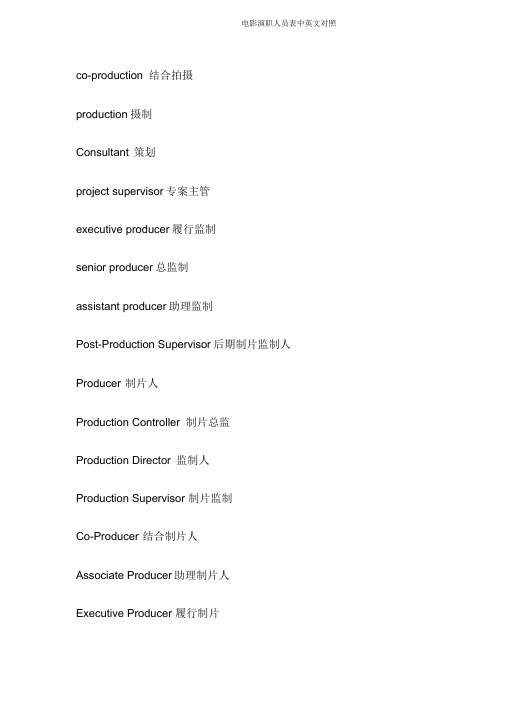 电影演职人员表中英文对照