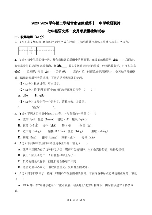 甘肃省武威2023-2024学年第二学期第十一中学教研联片七年级语文第一次月考质量检测试卷(含答案)