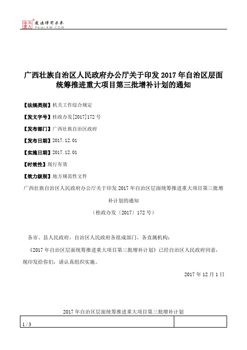 广西壮族自治区人民政府办公厅关于印发2017年自治区层面统筹推进