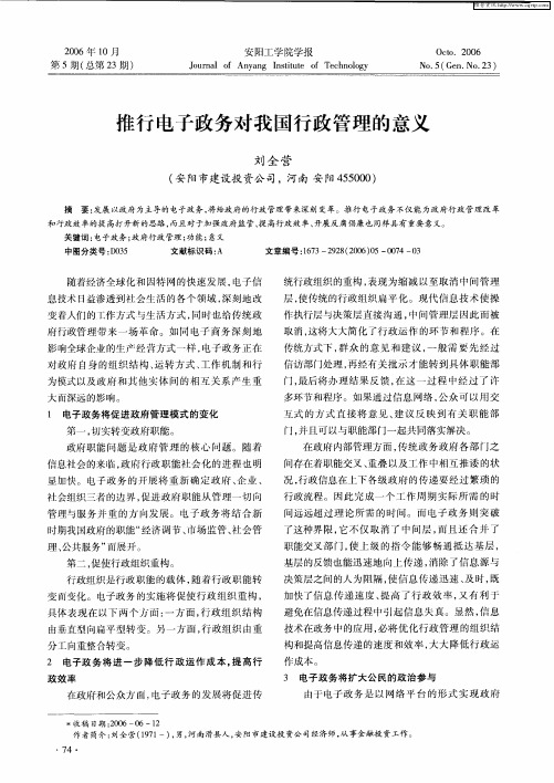 推行电子政务对我国行政管理的意义