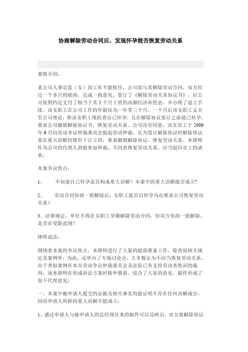 协商解除劳动合同后,发现怀孕能否恢复劳动关系