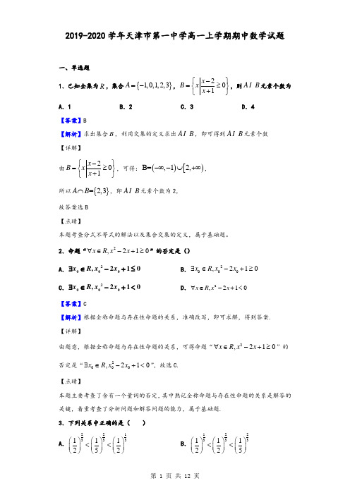 2019-2020学年天津市第一中学高一上学期期中数学试题(解析版)