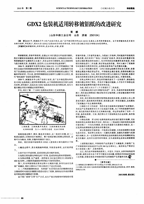 GDX2包装机适用转移镀铝纸的改进研究
