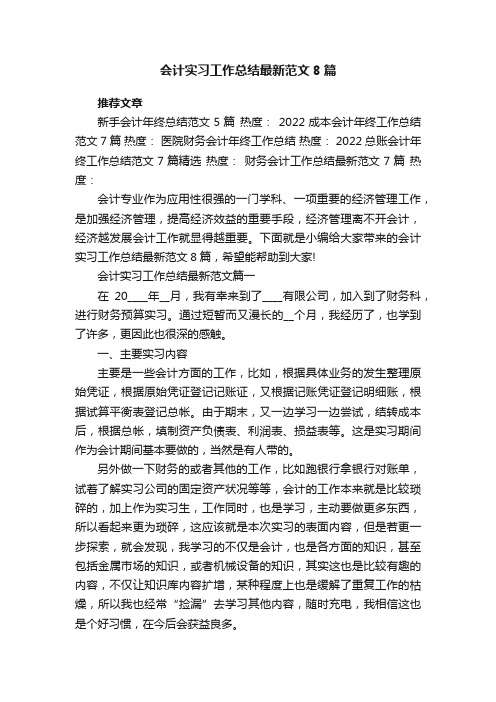 会计实习工作总结最新范文8篇