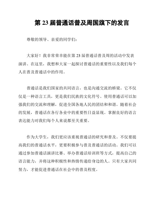 第23届普通话普及周国旗下的发言