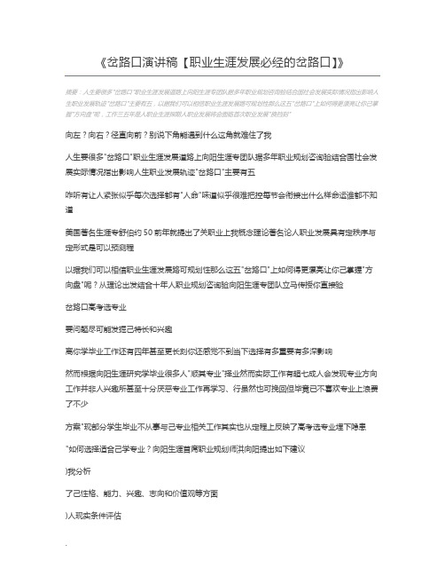 岔路口演讲稿【职业生涯发展必经的岔路口】