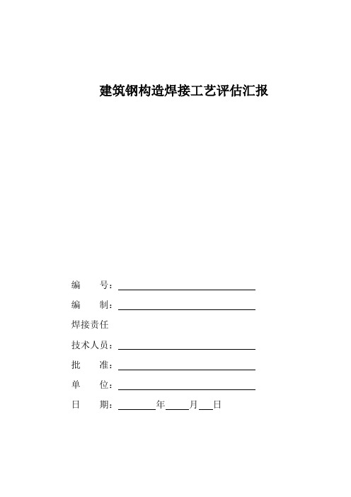 建筑钢结构焊接工艺评定报告