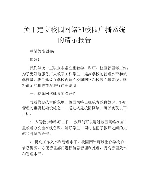 关于建立校园网络和校园广播系统的请示报告