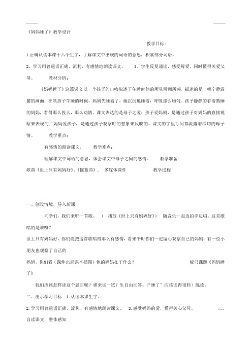 部编版小学语文二年级上册-《7 妈妈睡了》-省级优质课教案
