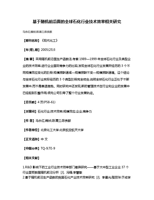 基于随机前沿面的全球石化行业技术效率相关研究