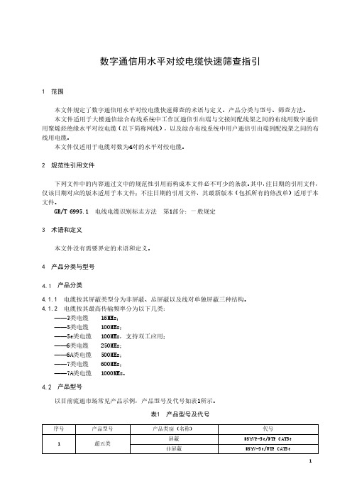 数字通信用水平对绞电缆快速筛查指引-2023标准