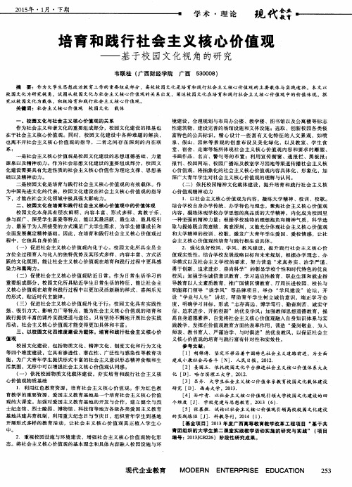 培育和践行社会主义核心价值观——基于校园文化视角的研究