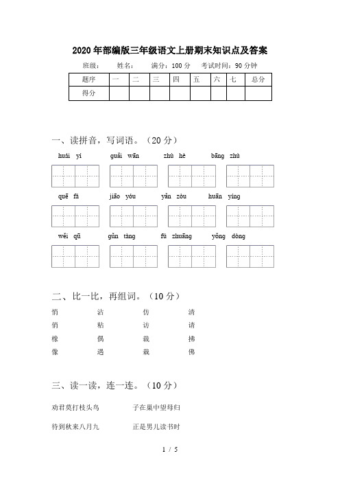 2020年部编版三年级语文上册期末知识点及答案