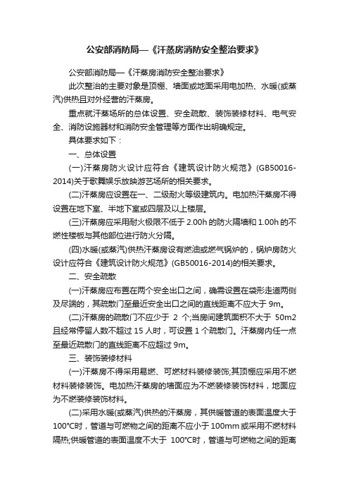 公安部消防局—《汗蒸房消防安全整治要求》