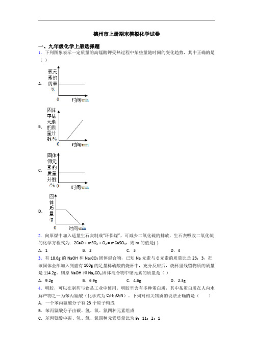 德州市初三化学上册期末模拟化学试卷