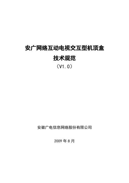 安广有线数字电视机顶盒技术规范200908硬件要求