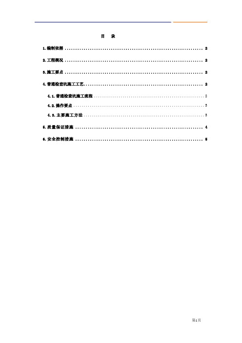 整体道床检查坑施工技术方案