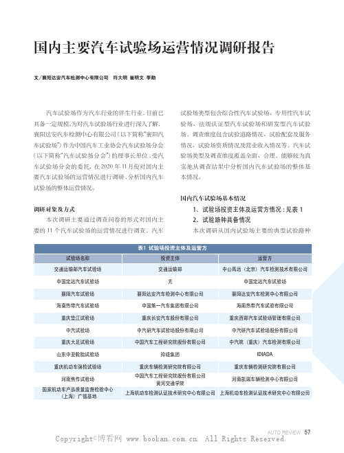国内主要汽车试验场运营情况调研报告