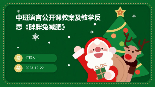 中班语言公开课教案及教学反思《胖胖兔减肥》