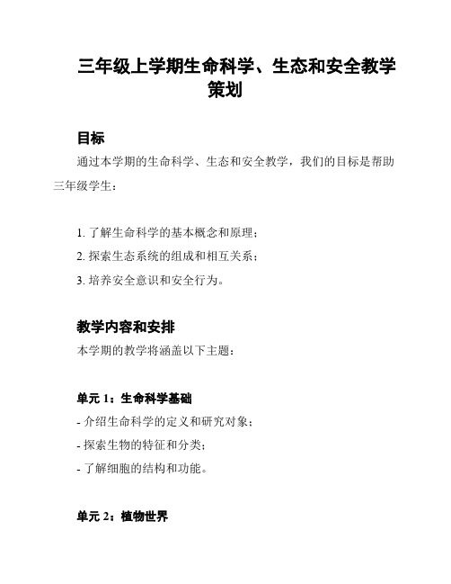 三年级上学期生命科学、生态和安全教学策划