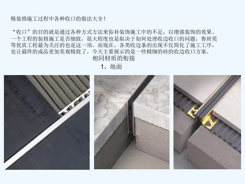 新建精装修施工过程中各种收口做法大全!