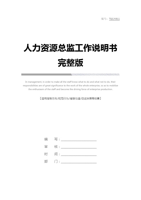 人力资源总监工作说明书完整版