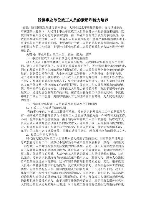 浅谈事业单位政工人员的素质和能力培养