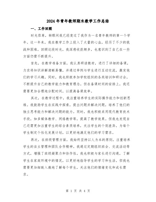 2024年青年教师期末教学工作总结（2篇）