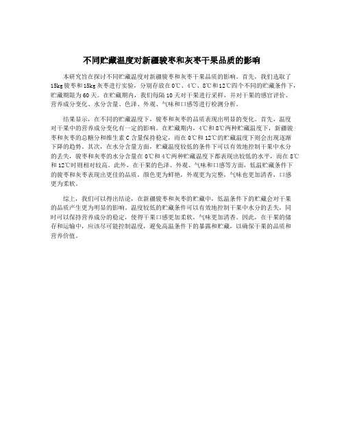 不同贮藏温度对新疆骏枣和灰枣干果品质的影响