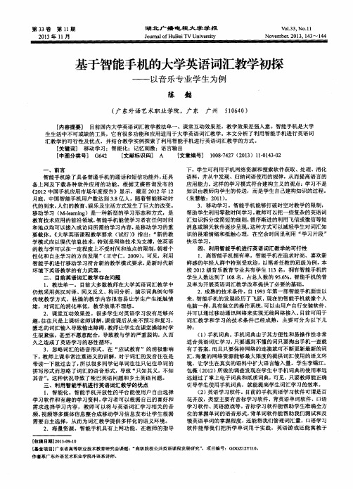 基于智能手机的大学英语词汇教学初探——以音乐专业学生为例