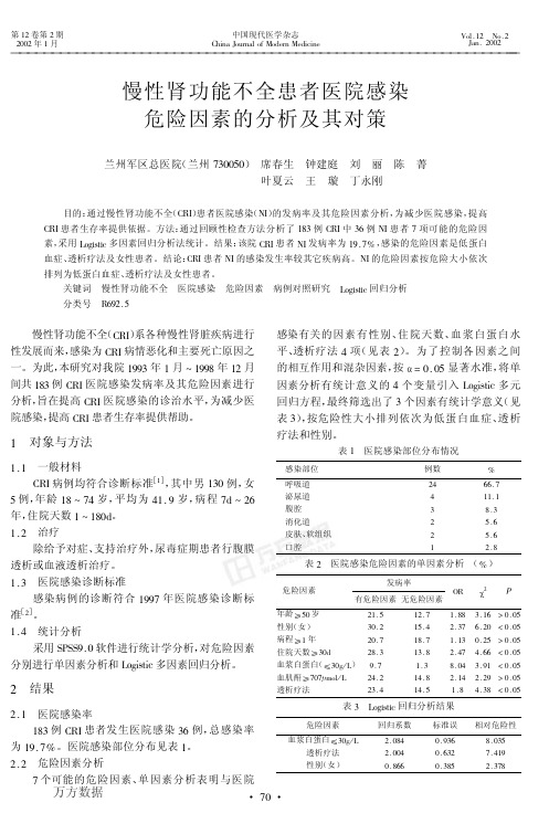 慢性肾功能不全患者医院感染危险因素的分析及其对策