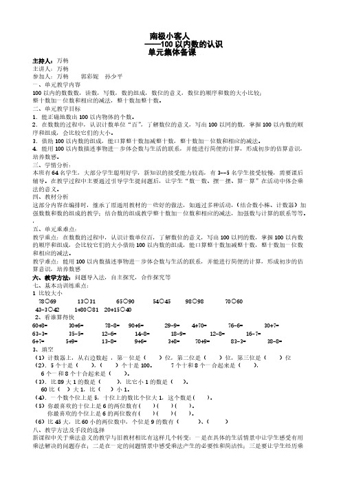 青岛版小学一年级数学第一单位单位集体备课